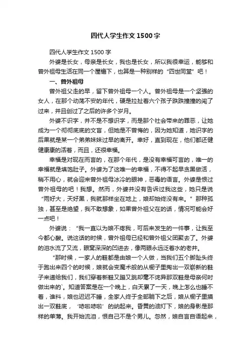 四代人学生作文1500字