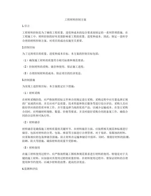 工程材料控制方案