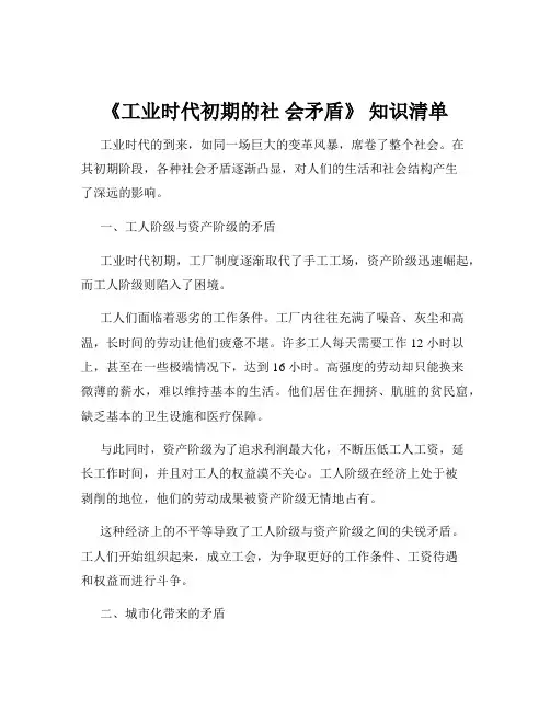 《工业时代初期的社 会矛盾》 知识清单
