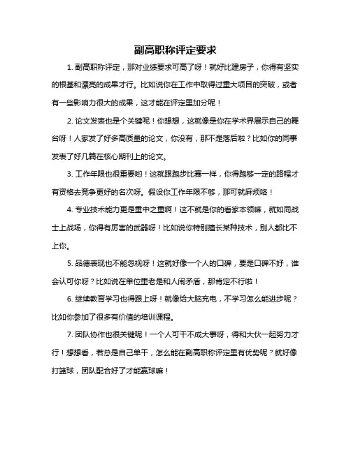 副高职称评定要求