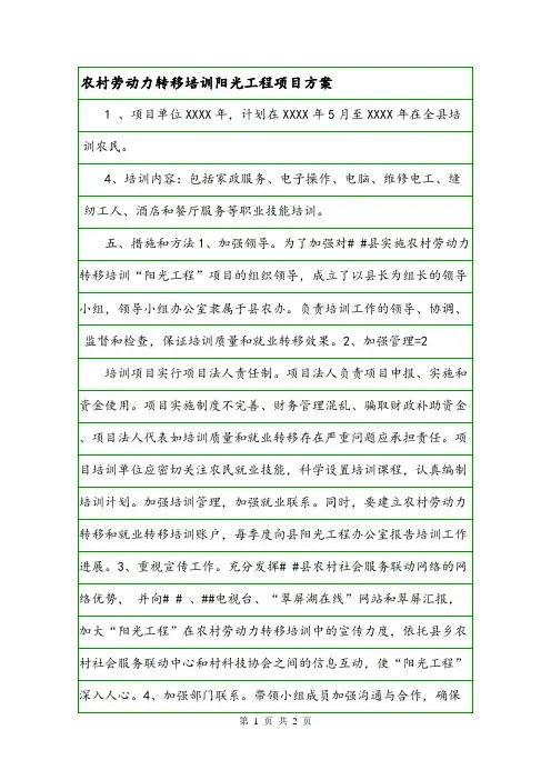 农村劳动力转移培训阳光工程项目方案.doc