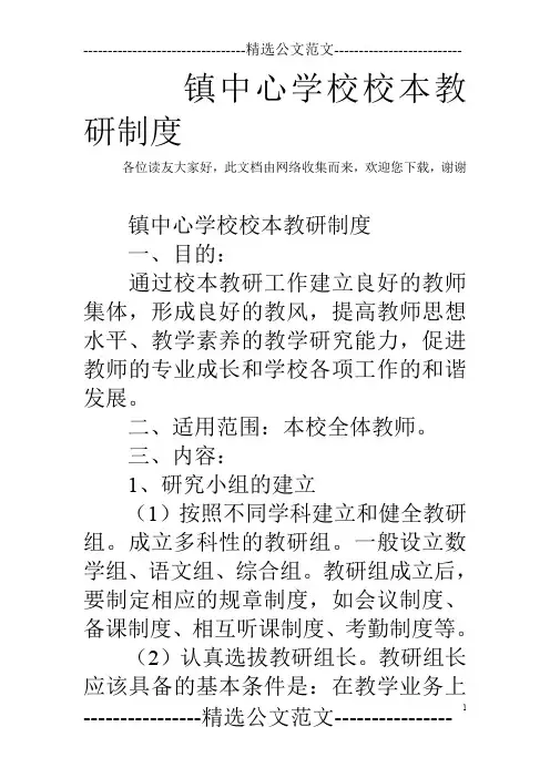镇中心学校校本教研制度