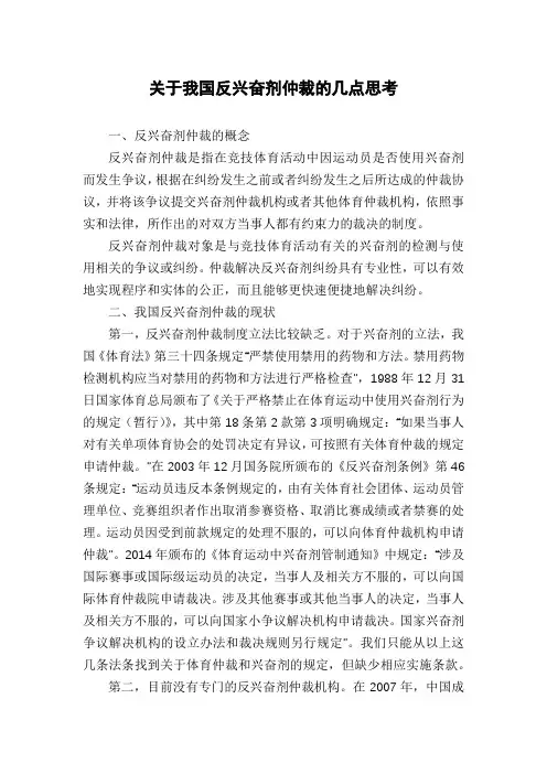 关于我国反兴奋剂仲裁的几点思考