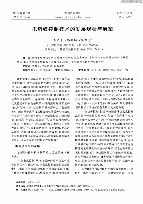 电熔镁控制技术的发展现状与展望
