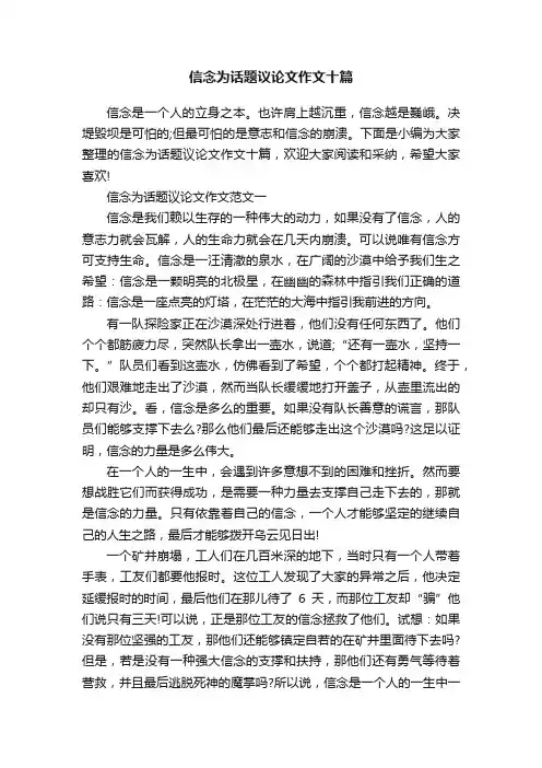 信念为话题议论文作文十篇