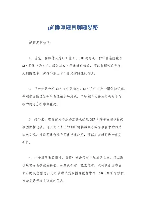 gif隐写题目解题思路