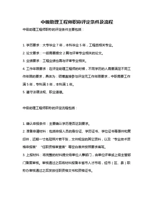 中级助理工程师职称评定条件及流程