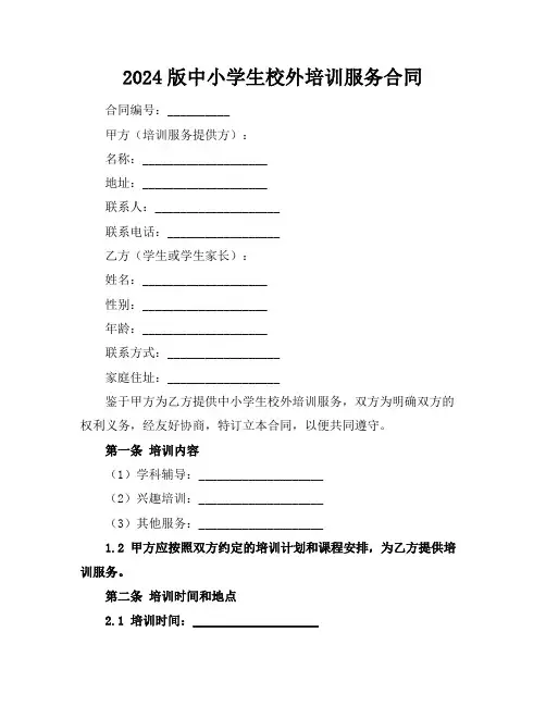 2024版中小学生校外培训服务合同