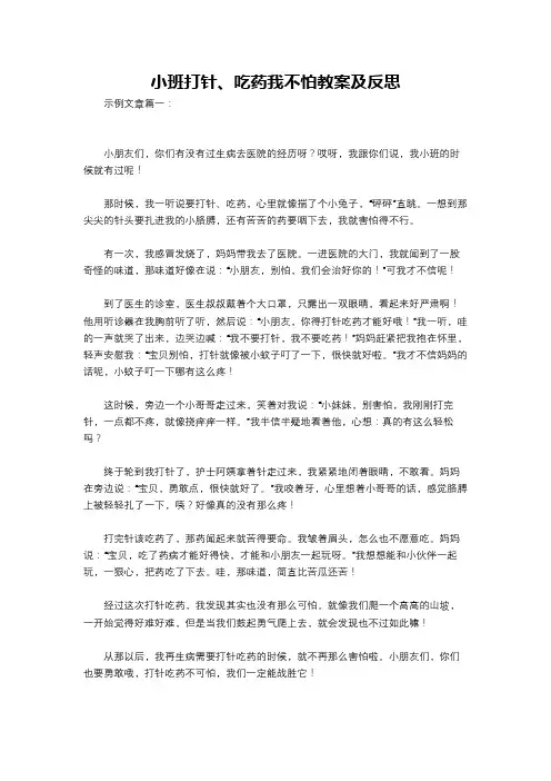 小班打针、吃药我不怕教案及反思