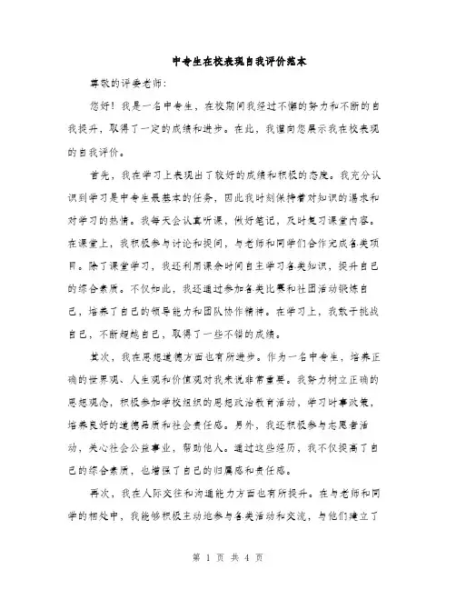 中专生在校表现自我评价范本(二篇)
