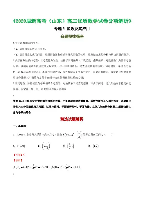 2020届山东省新高考高三优质数学试卷分项解析-专题03-函数及其应用(解析版)