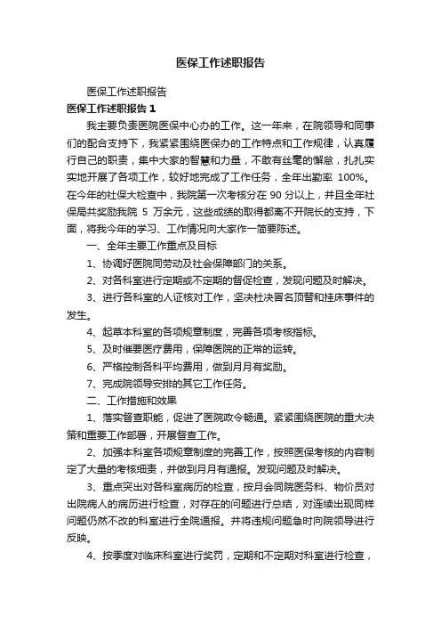 医保工作述职报告