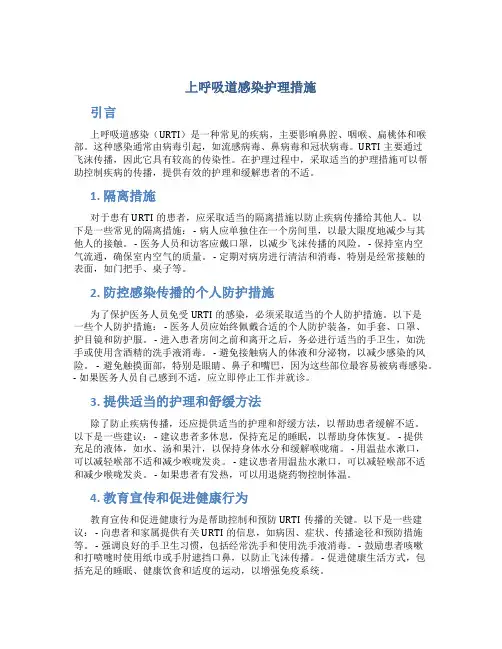 上呼吸道感染护理措施