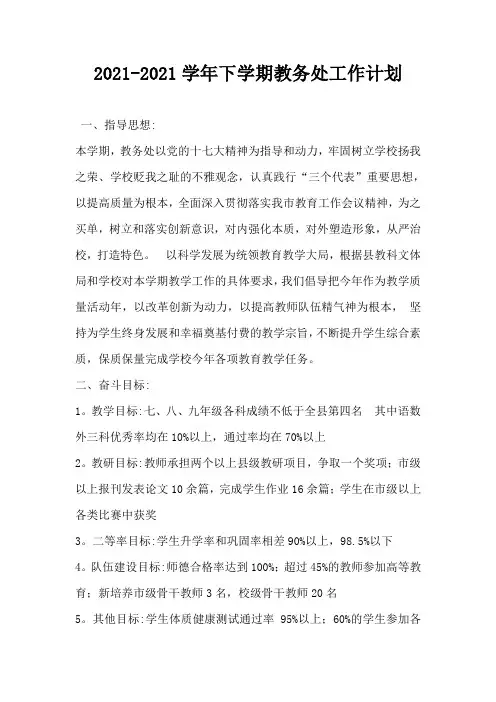 2021-2021学年下学期教务处工作计划-