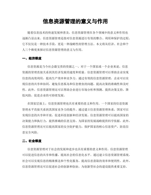信息资源管理的意义与作用