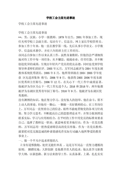 学校工会主席先进事迹（精简篇）