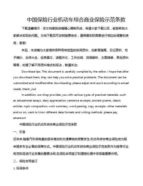 中国保险行业机动车综合商业保险示范条款