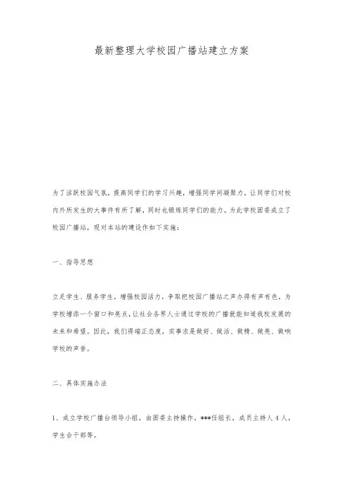 最新整理大学校园广播站建立方案.docx