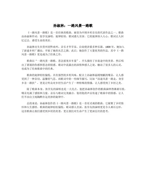 孙淑林：一路风景一路歌