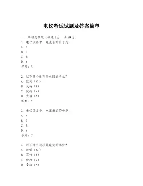 电仪考试试题及答案简单