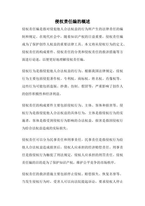 侵权责任编的概述