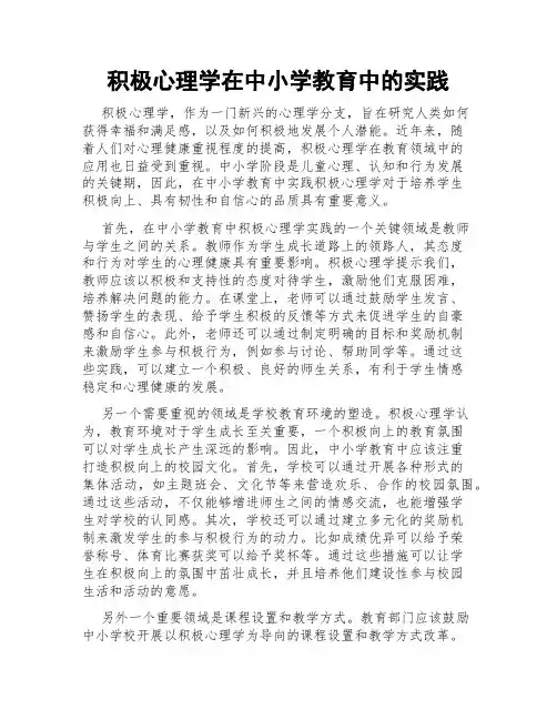 积极心理学在中小学教育中的实践