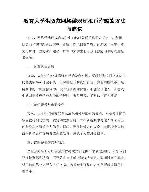 教育大学生防范网络游戏虚拟币诈骗的方法与建议