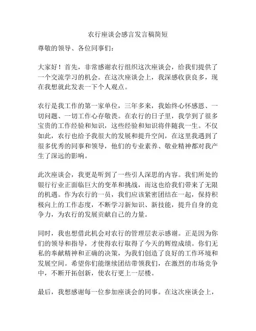 农行座谈会感言发言稿简短