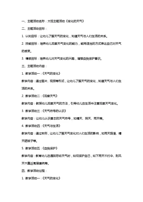 大班主题活动《变化的天气》教案