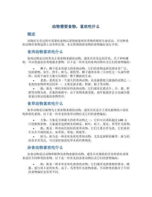 动物需要食物喜欢吃什么
