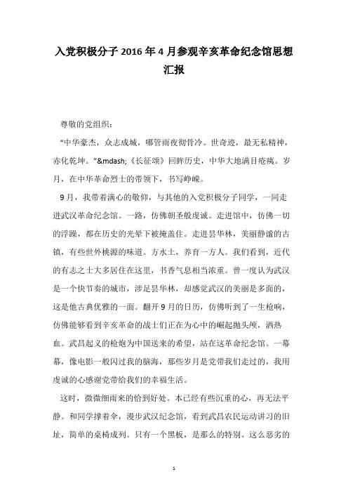入党积极分子2016年4月参观辛亥革命纪念馆思想汇报