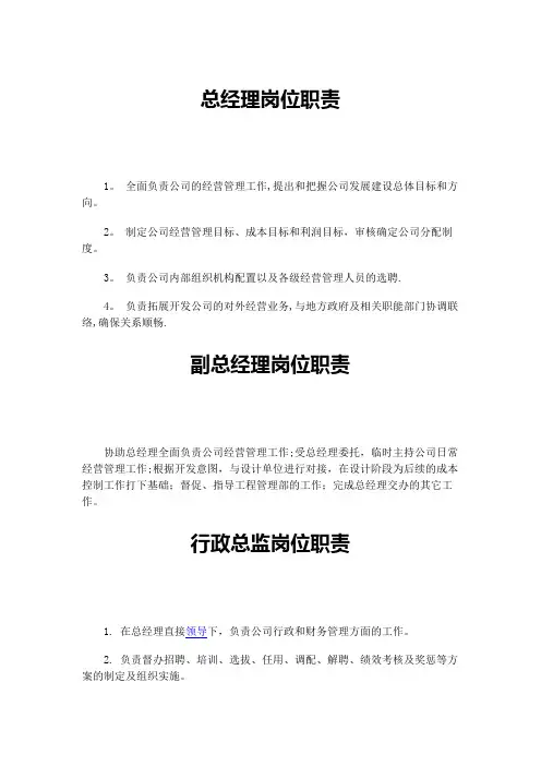 房地产总经理岗位职责