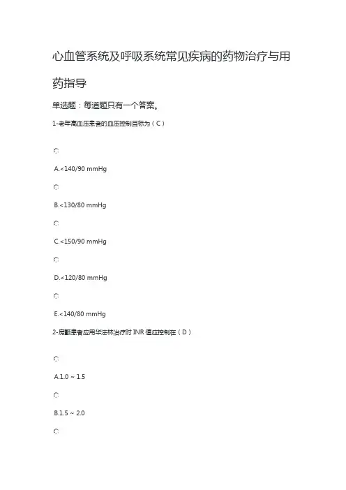 执业药师继续教育试题答案-心血管系统及呼吸系统常见疾病的药物治疗与用药指导