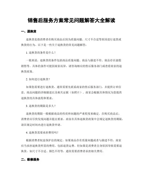 销售后服务方案常见问题解答大全解读