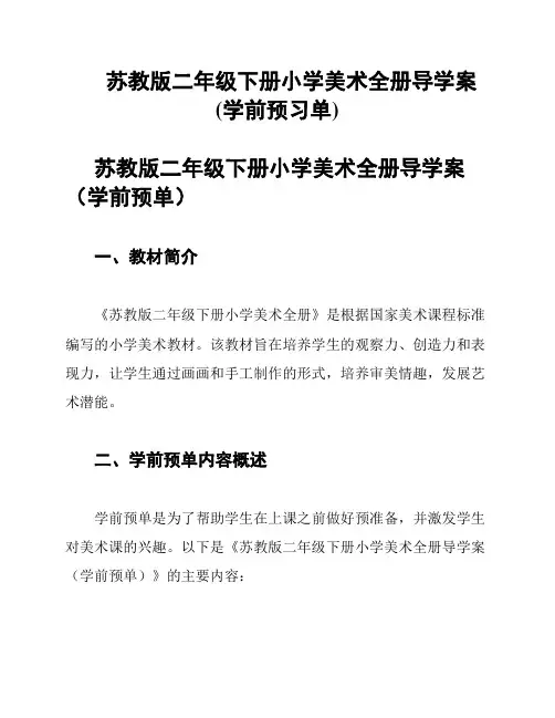 苏教版二年级下册小学美术全册导学案(学前预习单)