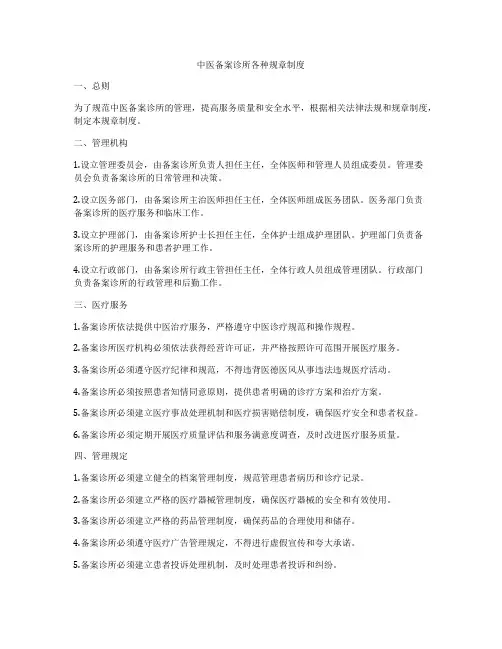 中医备案诊所各种规章制度