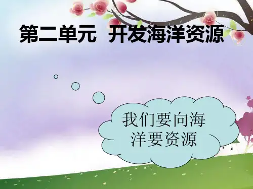 海水资源、海水化学资源及海洋能开发ppt(鲁教版选修2)PPT课件