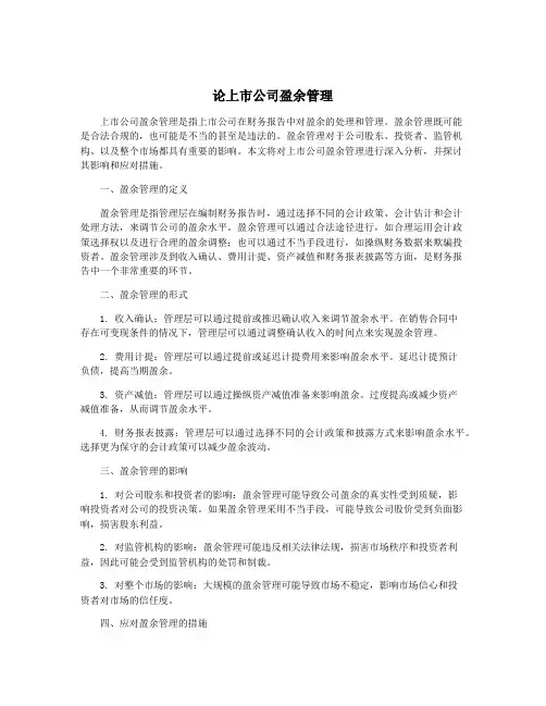 论上市公司盈余管理