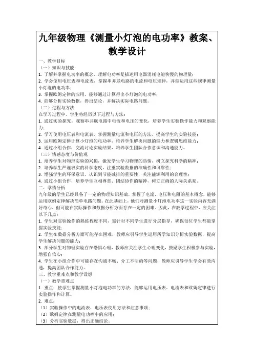 九年级物理《测量小灯泡的电功率》教案、教学设计