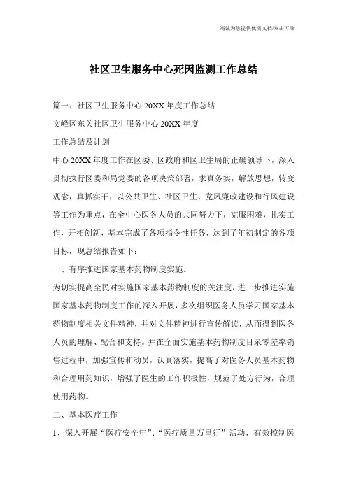社区卫生服务中心死因监测工作总结