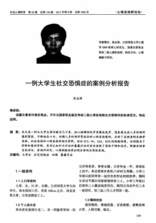 一例大学生社交恐惧症的案例分析报告