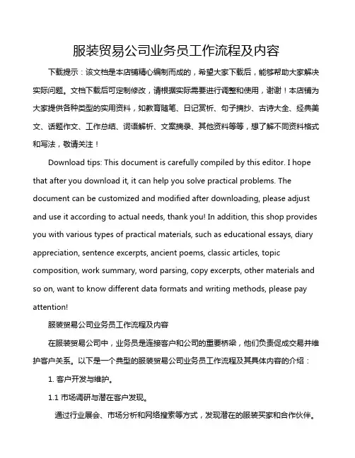 服装贸易公司业务员工作流程及内容