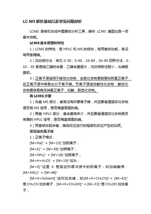 LC-MS解析基础以及常见问题剖析