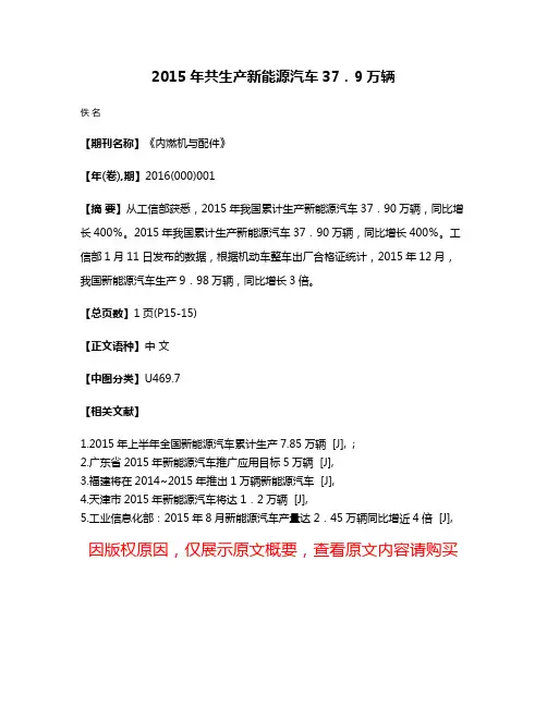 2015年共生产新能源汽车37．9万辆