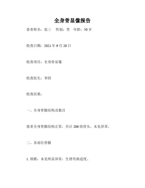 全身骨显像报告