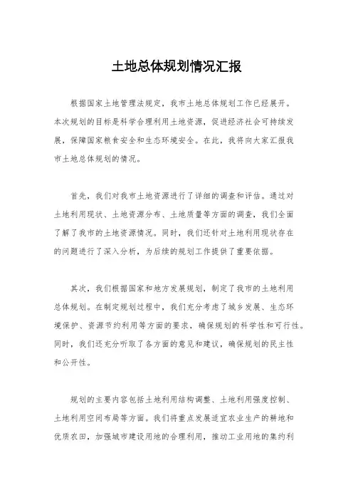 土地总体规划情况汇报