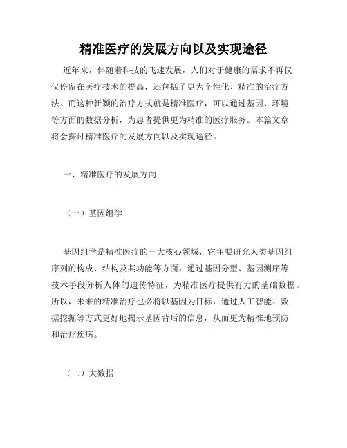 精准医疗的发展方向以及实现途径