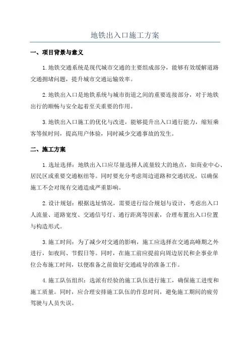 地铁出入口施工方案