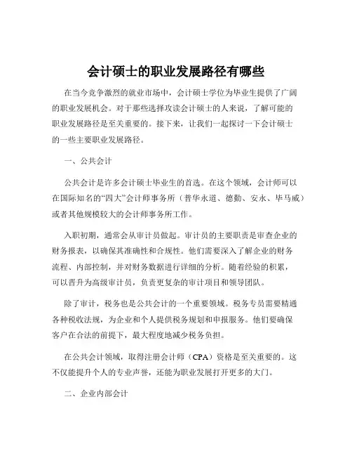 会计硕士的职业发展路径有哪些