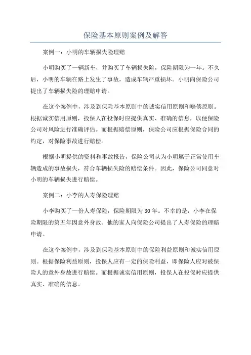 保险基本原则案例及解答